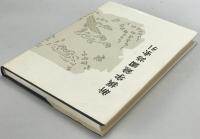 新撰字鏡國語索引 : 天治本享和本　