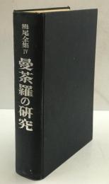 曼荼羅の研究 : 栂尾全集 4