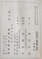曼荼羅の研究 : 栂尾全集 4