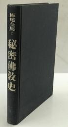 秘密佛教史 : 栂尾全集 1