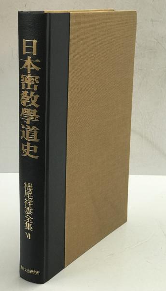 【感謝価格】 日本密教学道史 : 第6巻(高野山大学密教文化研究所 栂尾祥雲全集 仏教