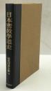 日本密教学道史 : 栂尾祥雲全集　第6巻
