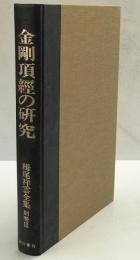 金剛頂經の研究 -論文八篇- : 栂尾祥雲全集 別巻 3