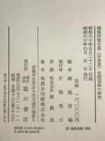 金剛頂經の研究 -論文八篇- : 栂尾祥雲全集 別巻 3