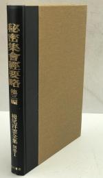 秘密集會經要略 他三編 : 栂尾祥雲全集　別巻 1