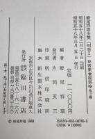 秘密集會經要略 他三編 : 栂尾祥雲全集　別巻 1