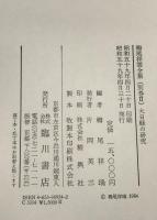 大日經の研究 -論文十六篇- : 栂尾祥雲全集 別巻 2 

