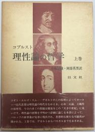 理性論の哲学　上巻　