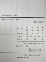 理性論の哲学　上巻　