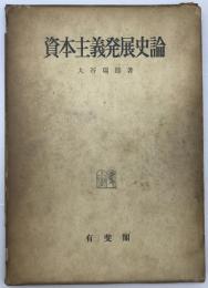 資本主義発展史論　