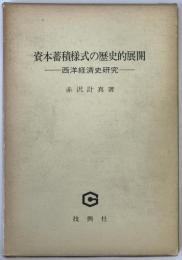 資本蓄積様式の歴史的展開 : 西洋経済史研究　