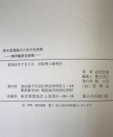 資本蓄積様式の歴史的展開 : 西洋経済史研究　