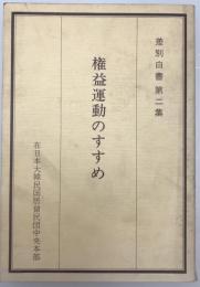権益運動のすすめ : 差別白書 第2集