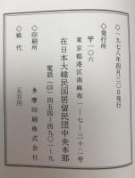 権益運動のすすめ : 差別白書 第2集