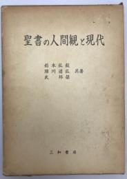 聖書の人間観と現代　