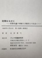 故郷はるかに : 常磐炭礦の朝鮮人労働者との出会い　