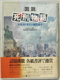 図説・死刑物語　