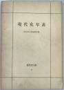 現代史年表　 ＜現代史大系 12＞