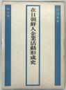 在日朝鮮人企業活動形成史