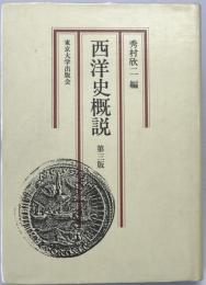 西洋史概説　第3版　