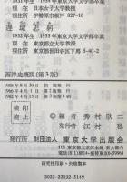 西洋史概説　第3版　