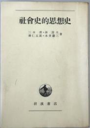 社会史的思想史　