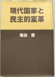 現代国家と民主的変革