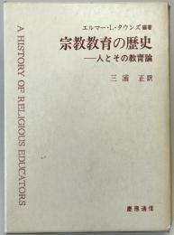 宗教教育の歴史 : 人とその教育論　