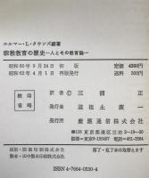 宗教教育の歴史 : 人とその教育論　