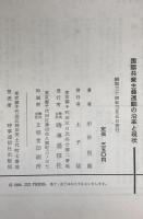国際共産主義運動の沿革と現状