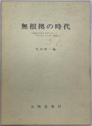 無根拠の時代 : 今あらためてリアリティ・アイデンティティを問う