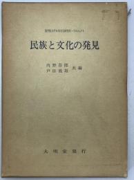 民族と文化の発見