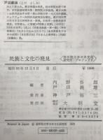 民族と文化の発見