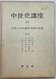 中世史講座　11 : 中世における地域・民族の交流