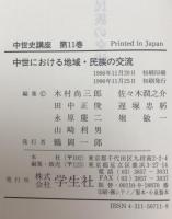 中世史講座　11 : 中世における地域・民族の交流