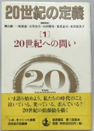 20世紀の定義 1 : 20世紀への問い　