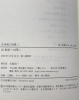 20世紀の定義 1 : 20世紀への問い　