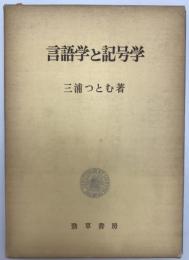言語学と記号学　