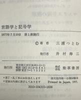 言語学と記号学　