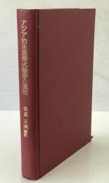 アジア的生産様式論争の復活 : 世界史の基本法則の再検討　