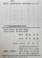 アジア的生産様式論争の復活 : 世界史の基本法則の再検討　