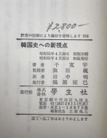 韓国史への新視点　