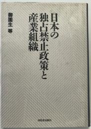 日本の独占禁止政策と産業組織　