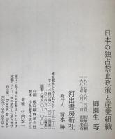 日本の独占禁止政策と産業組織　