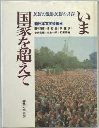 いま国家を超えて : 民族の激流・民族の共存　
