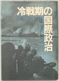 冷戦期の国際政治　