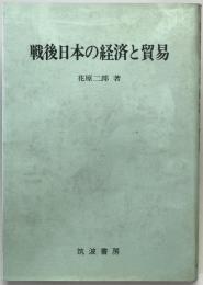 戦後日本の経済と貿易　増訂版　