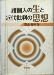 諸個人の生と近代批判の思想　