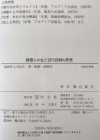 諸個人の生と近代批判の思想　