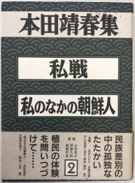 本田靖春集　2 : 私戦　私のなかの朝鮮人